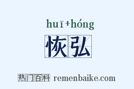 恢弘是什么意思的图片